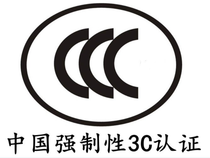 CCC认证(咨询服务)